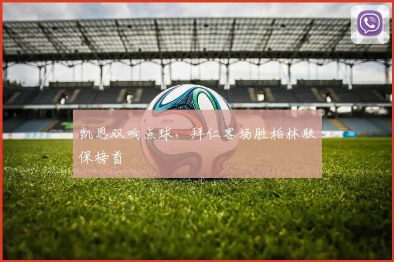 凯恩双响点球，拜仁客场胜柏林联保榜首