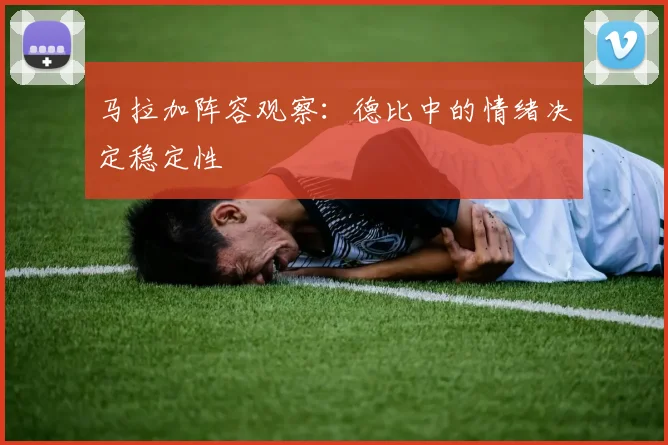 马拉加阵容观察:德比中的情绪决定稳定性