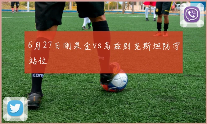6月27日刚果金vs乌兹别克斯坦防守站位