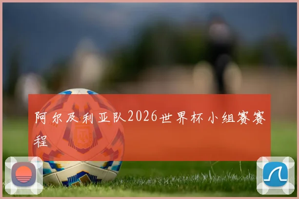 阿尔及利亚队2026世界杯小组赛赛程