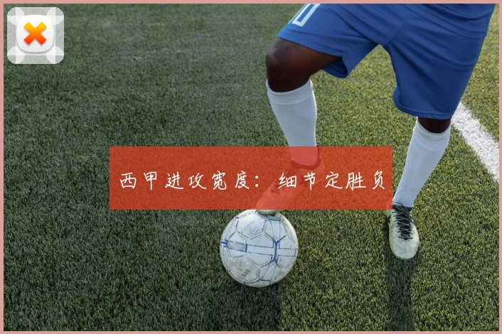 西甲进攻宽度：细节定胜负
