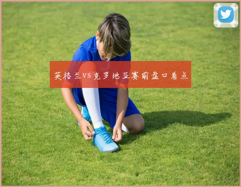 英格兰vs克罗地亚赛前盘口看点