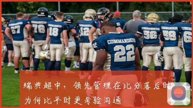 瑞典超中,领先管理在比分落后时为何比平时更考验沟通