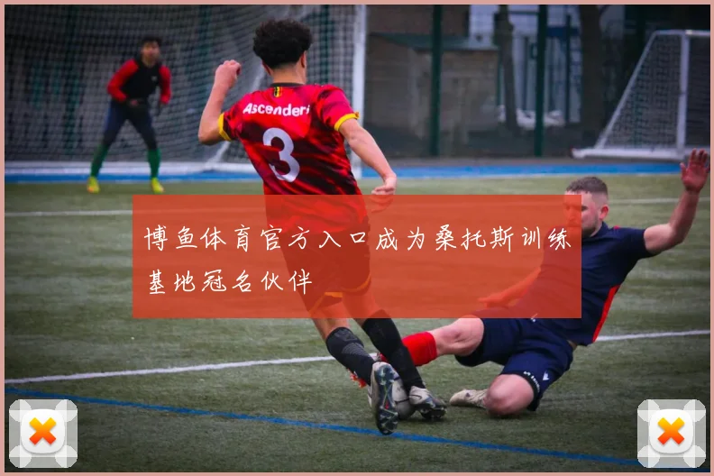 博鱼体育官方入口成为桑托斯训练基地冠名伙伴