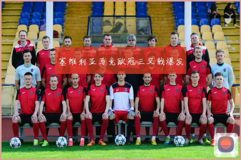 塞维利亚马竞欧冠三叉戟爆发