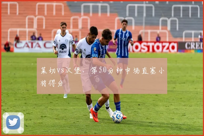 莱切vs汉堡，第50分钟中场直塞小将得分
