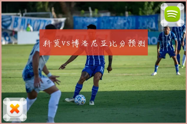科莫vs博洛尼亚比分预测