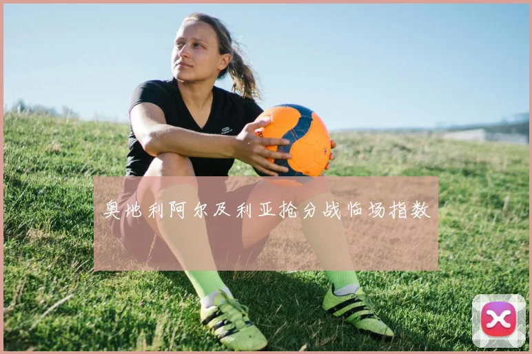 奥地利阿尔及利亚抢分战临场指数