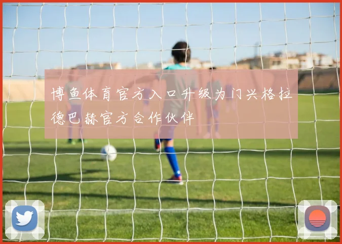 博鱼体育官方入口升级为门兴格拉德巴赫官方合作伙伴