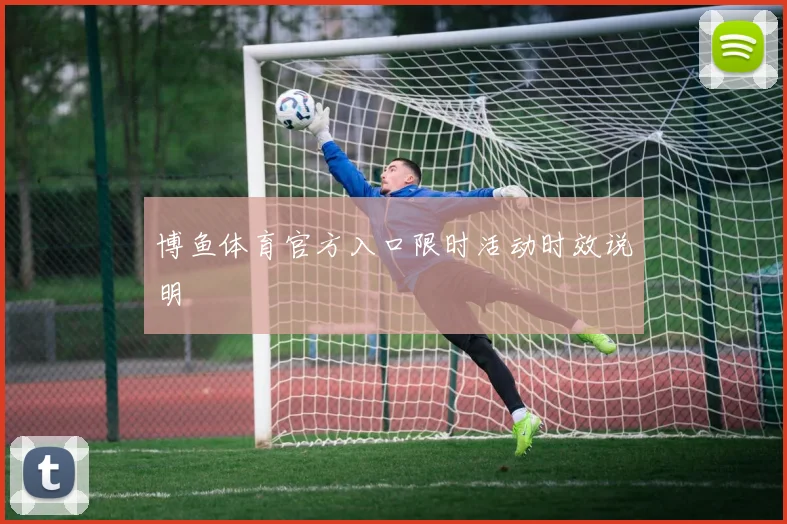 博鱼体育官方入口限时活动时效说明