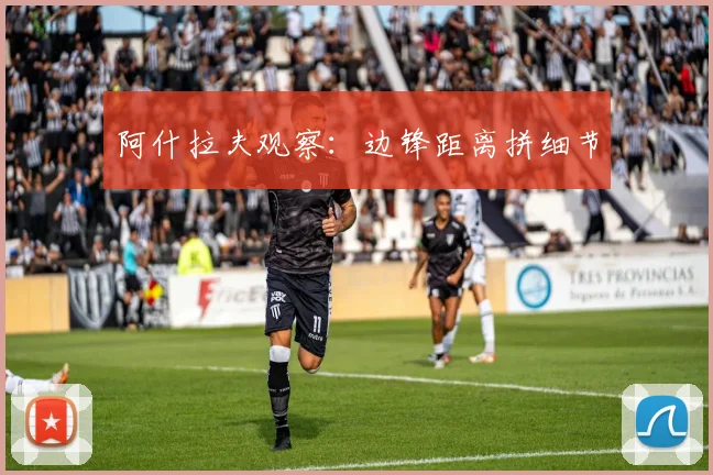 阿什拉夫观察：边锋距离拼细节