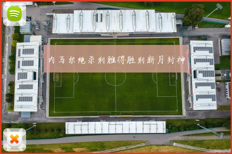 内马尔绝杀利雅得胜利新月封神