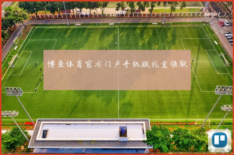 博鱼体育官方门户手机版礼金领取