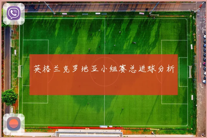 英格兰克罗地亚小组赛总进球分析