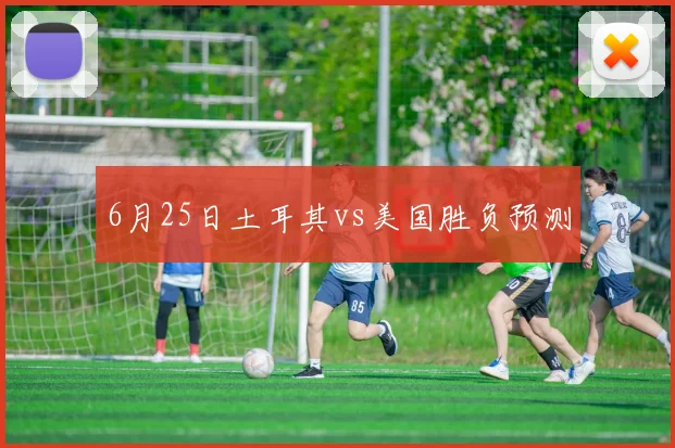 6月25日土耳其vs美国胜负预测