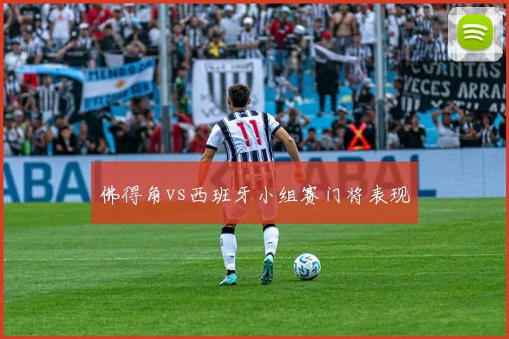 佛得角vs西班牙小组赛门将表现