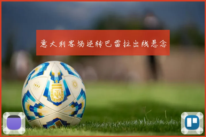 意大利客场逆转巴雷拉出线悬念